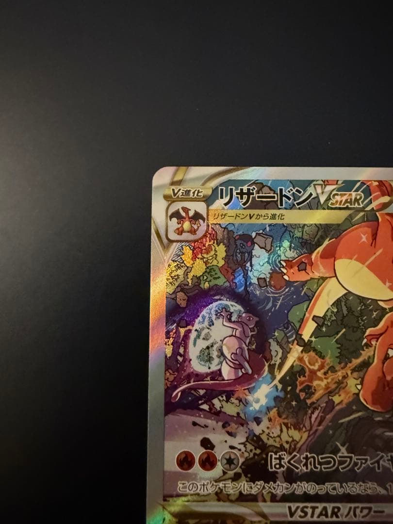 リザードンVSTAR SAR S12a VSTARユニバース 212/172 - メルカリ