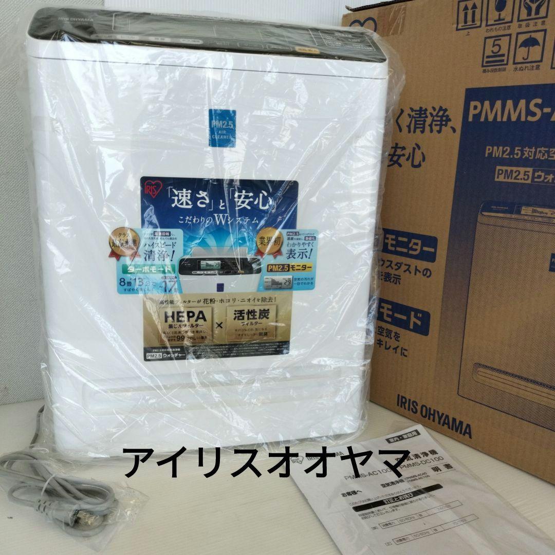 空気清浄機　PMMS-AC100 　アイリスオオヤマ Amazon.co.jp: アイリスオーヤマ PM2.5対応 空気清浄機 PM2.5