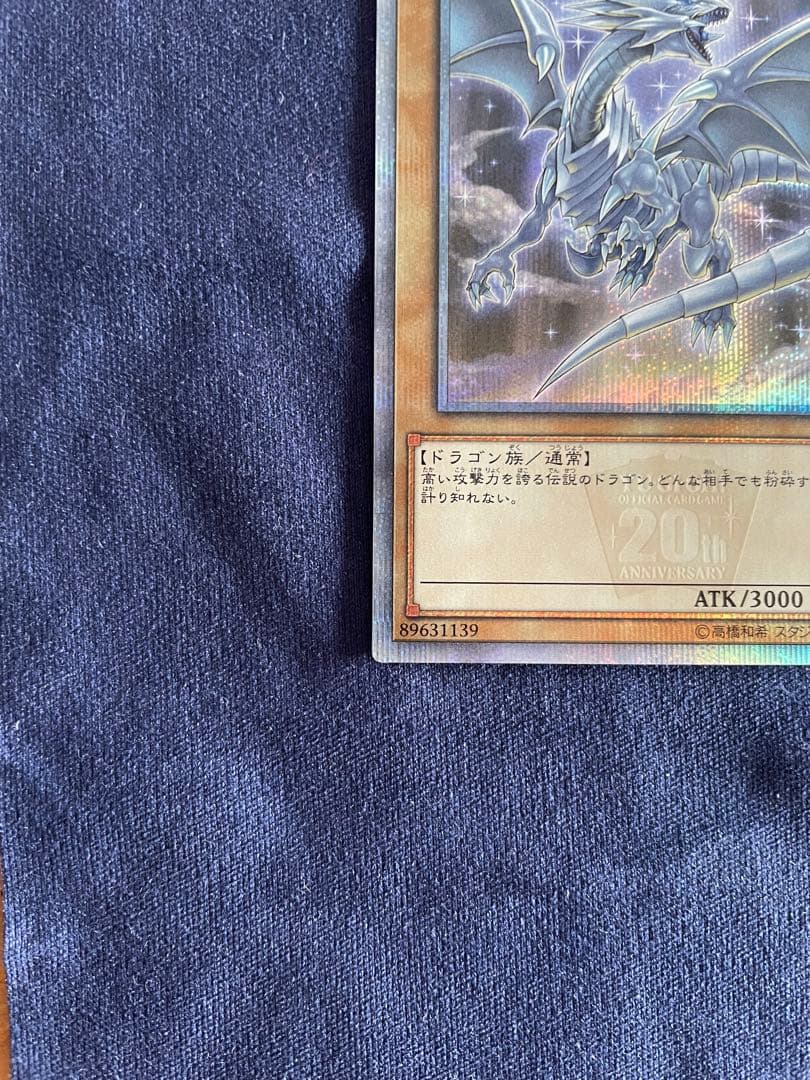 青眼の白龍 20thシークレットレア 20CP-JPS0