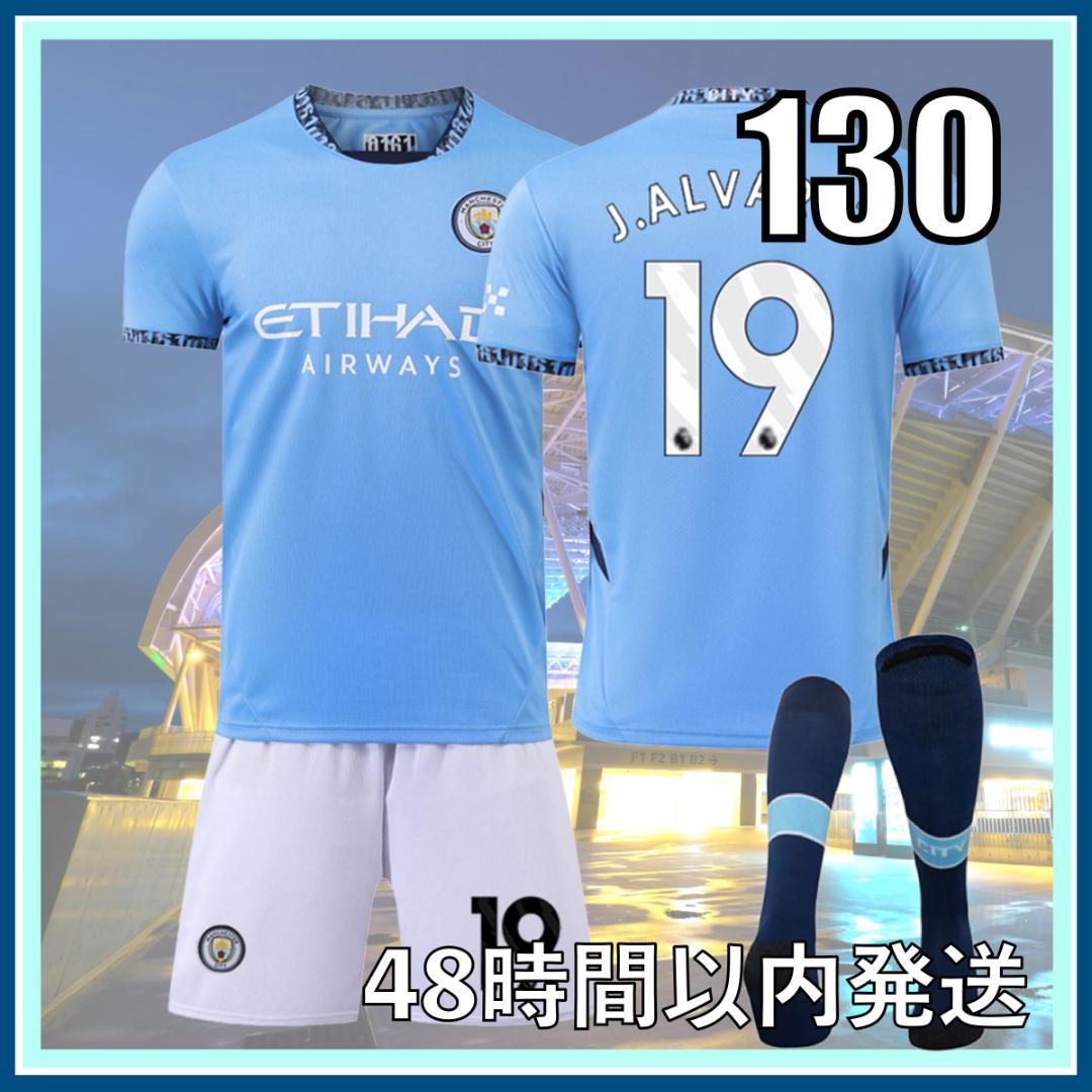 130cm 24-25 マンチェスターシティ アルバレス サッカー ユニフォーム