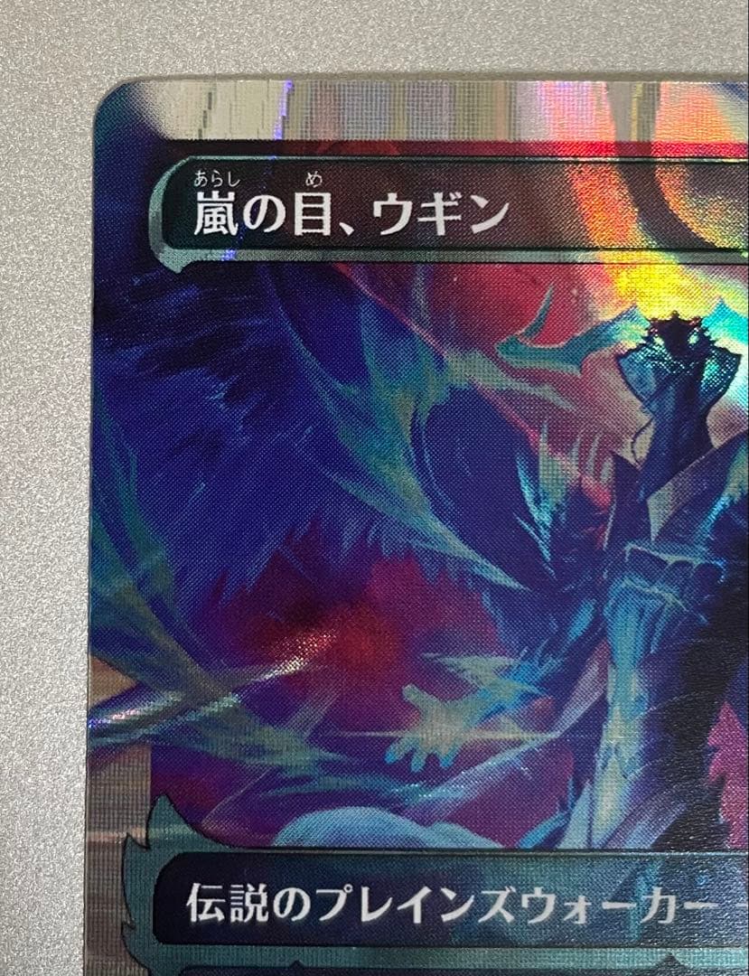 MtG 嵐の目、ウギン　ハローfoil 日本語