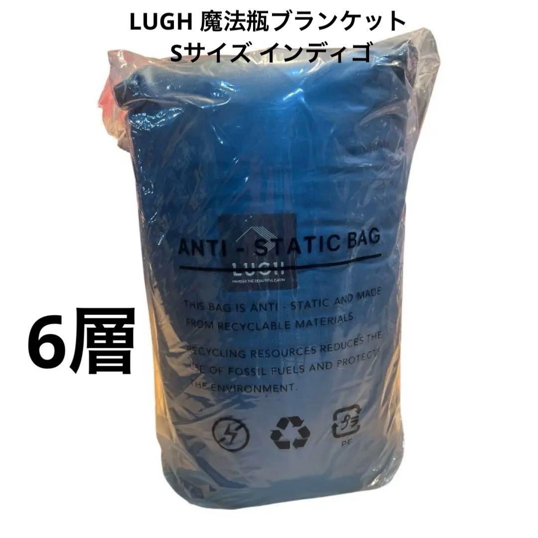 LUGH 魔法瓶ブランケット Sサイズ (6層/ グラフェン) インディゴ