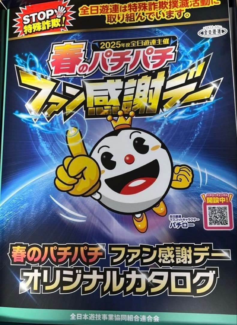 メルカリ最安値】春のパチパチファン感謝デーオリジナルカタログ2025年