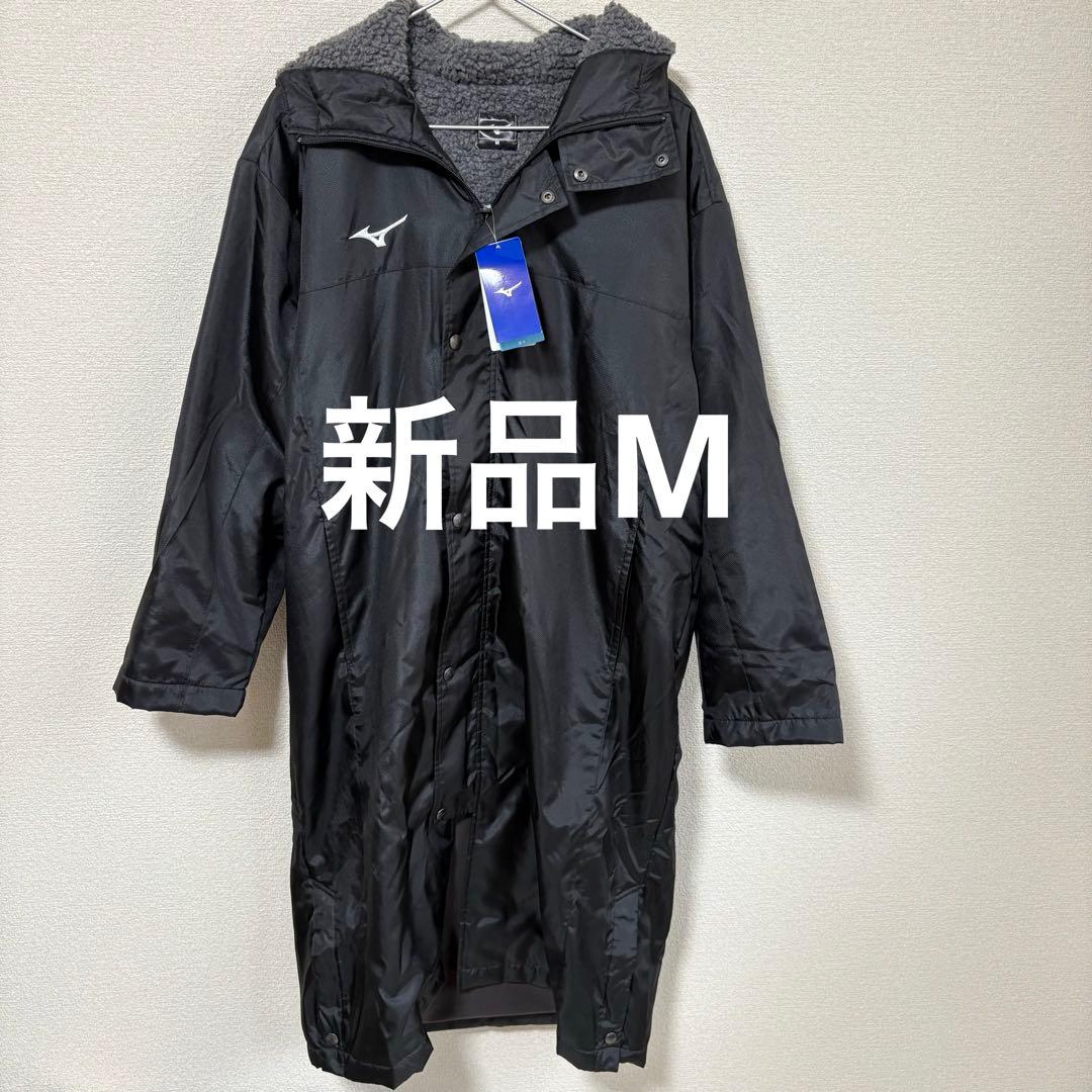 【新品】ミズノ　中綿ロングボアコートブラックM 中綿ロングボアコート|32JE8555|ミズノトレーニング|トレーニング