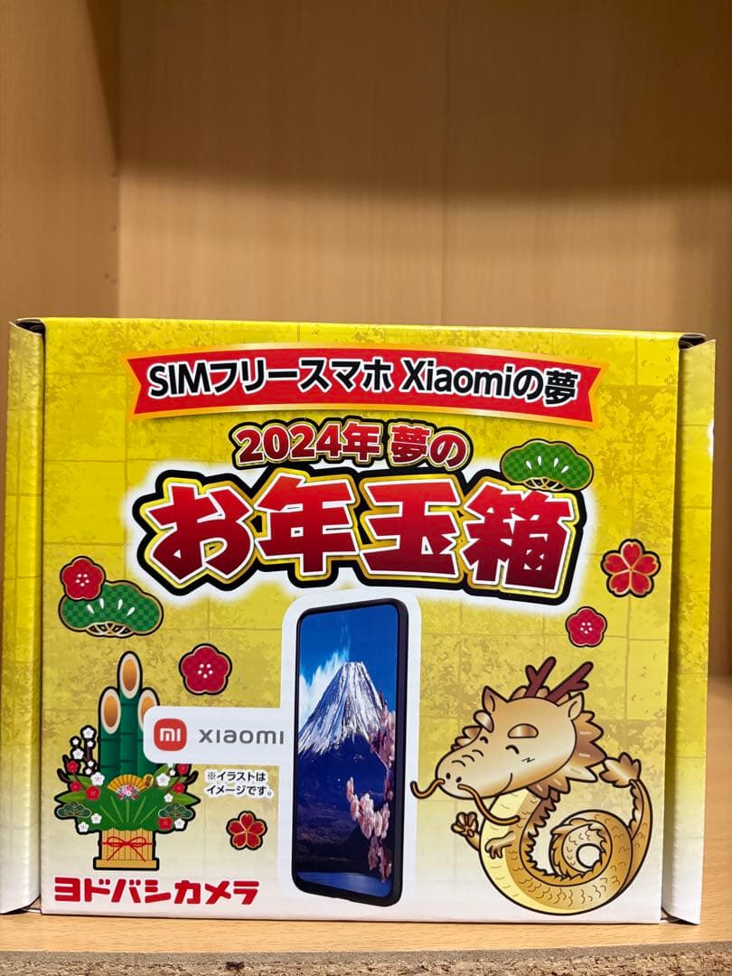 ヨドバシカメラ 2024年 夢のお年玉箱 SIMフリースマホ Xiaomiの夢