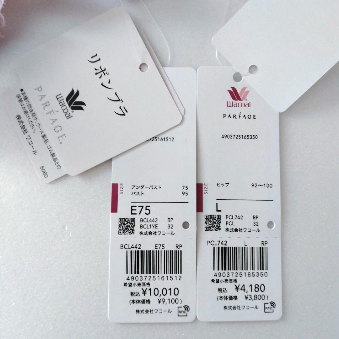 専用【新品】ワコール《パルファージュ》リボンブラ E75/L