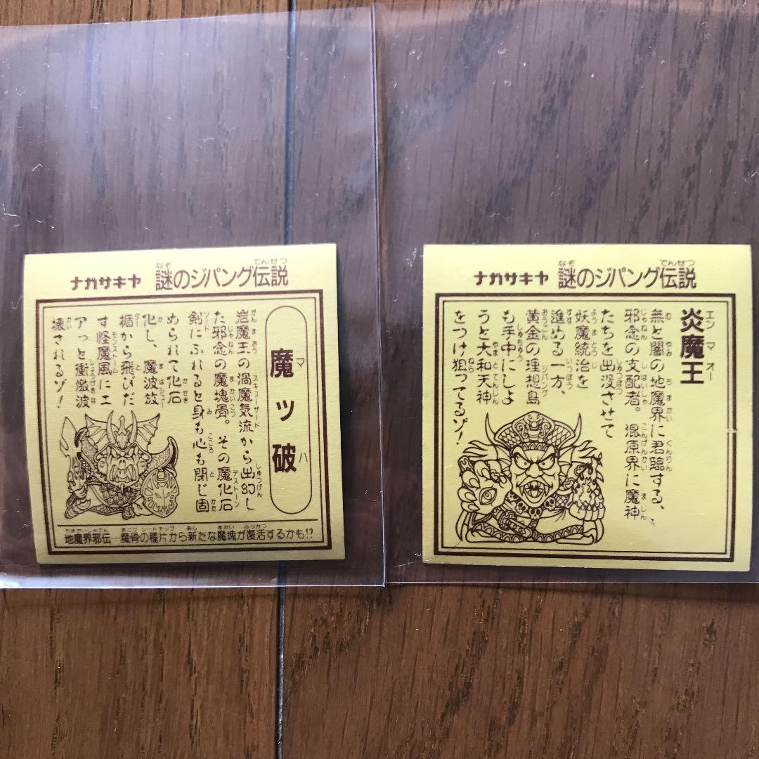 魔ッ破　横エラー　炎魔王セット　謎のジパング伝説