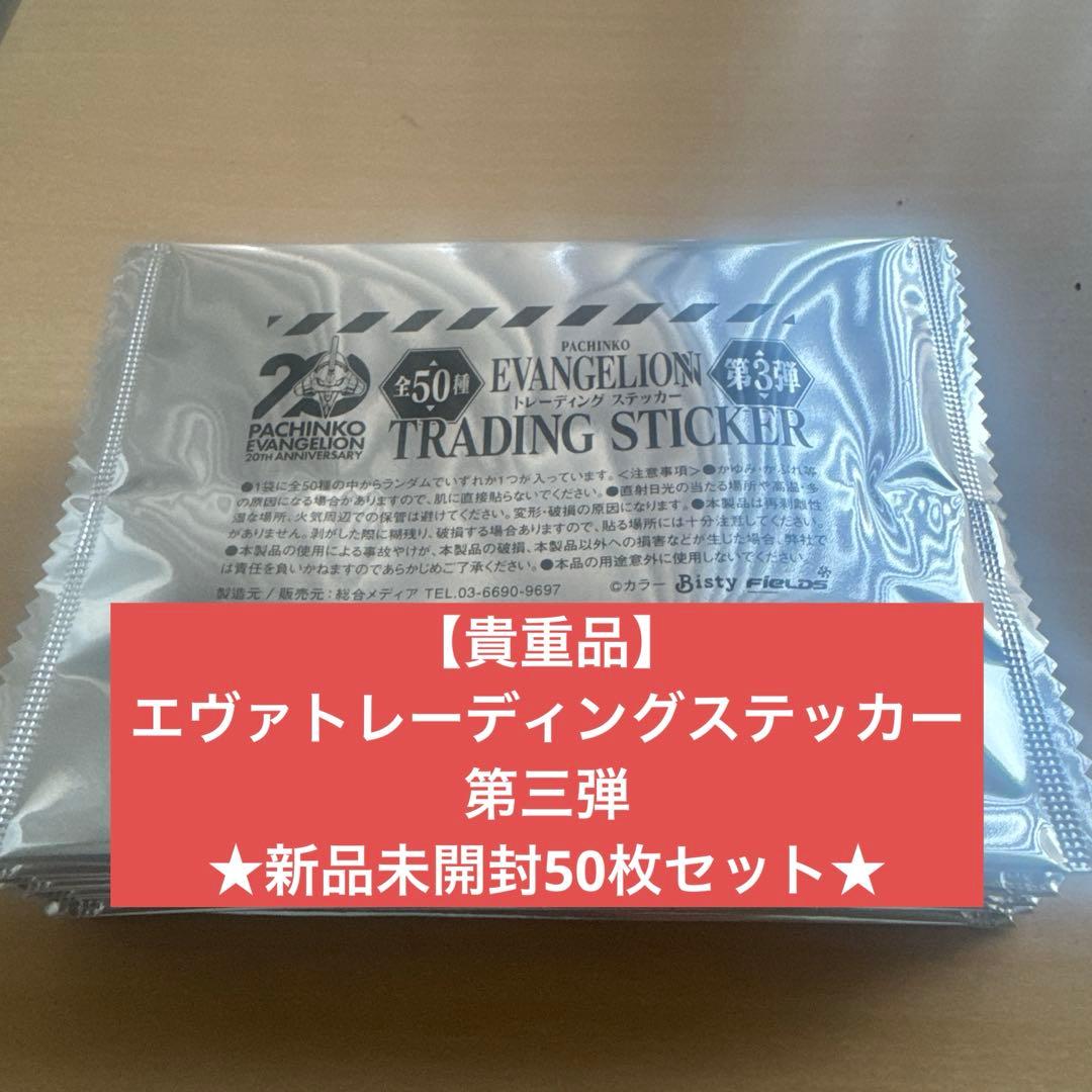 【貴重品】エヴァトレーディングステッカー第三弾★50枚セット 即完売アイテムの第3弾 パチンコホール限定『Pachinko EVANGELION