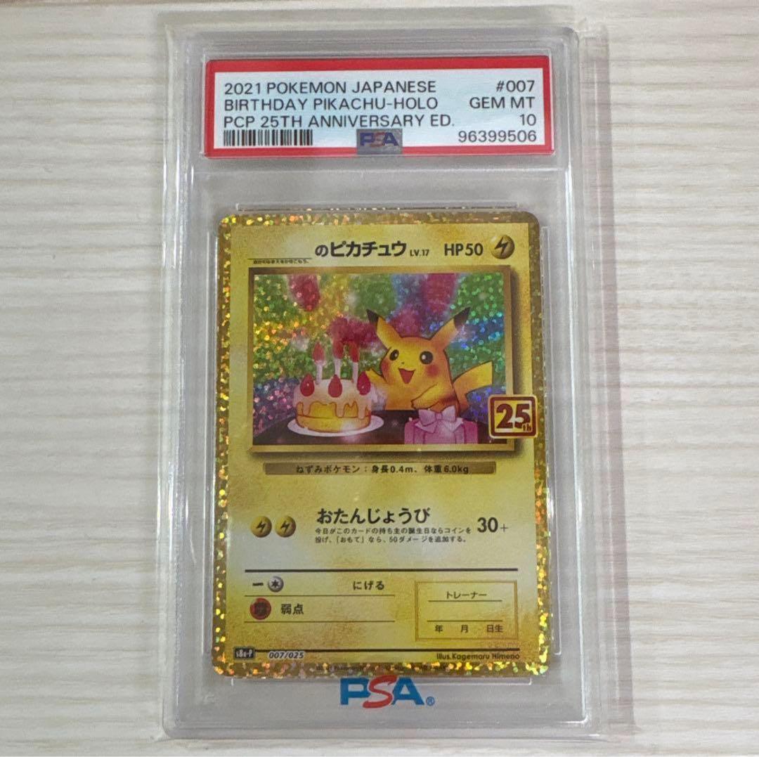 ポケモンカード お誕生日ピカチュウ　25th プロモ PSA10