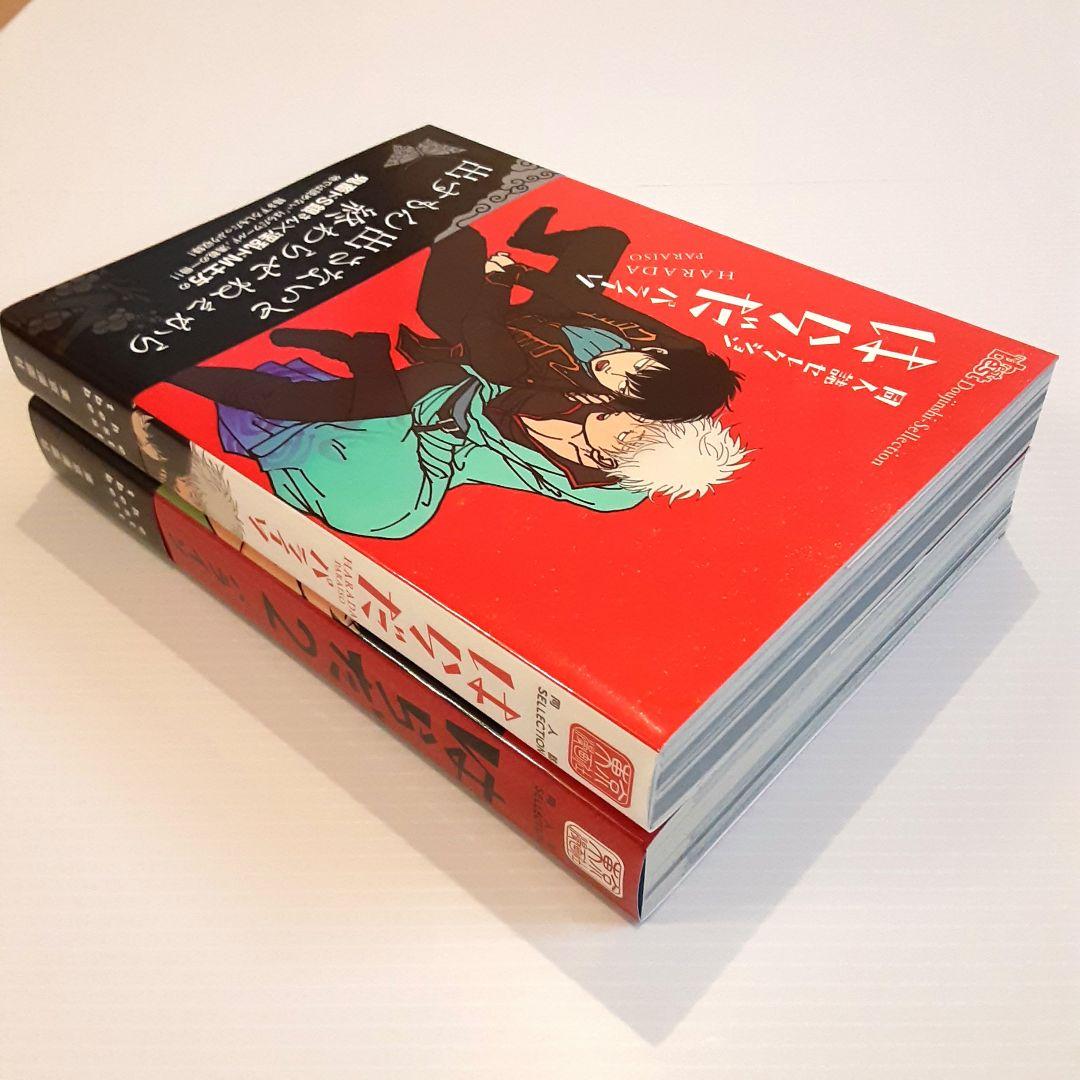 はらだ パライソ 2冊セット【美本】【希少本】 - メルカリ