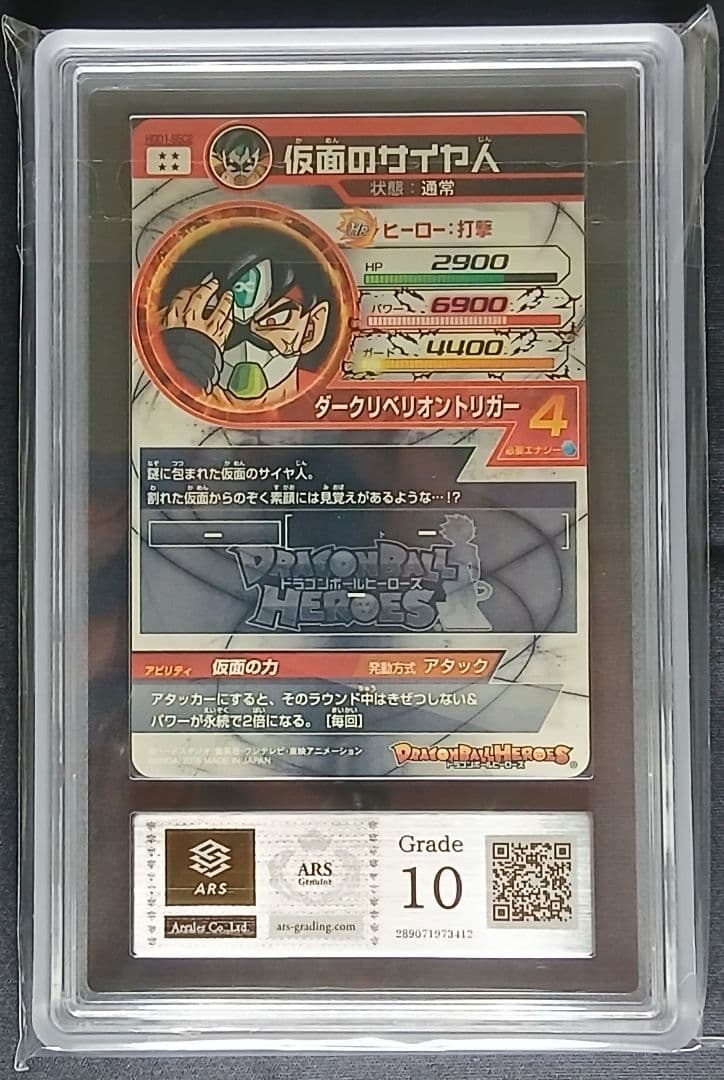 ARS10 DBH HGD1-SEC2 仮面のサイヤ人 【鑑定書付】
