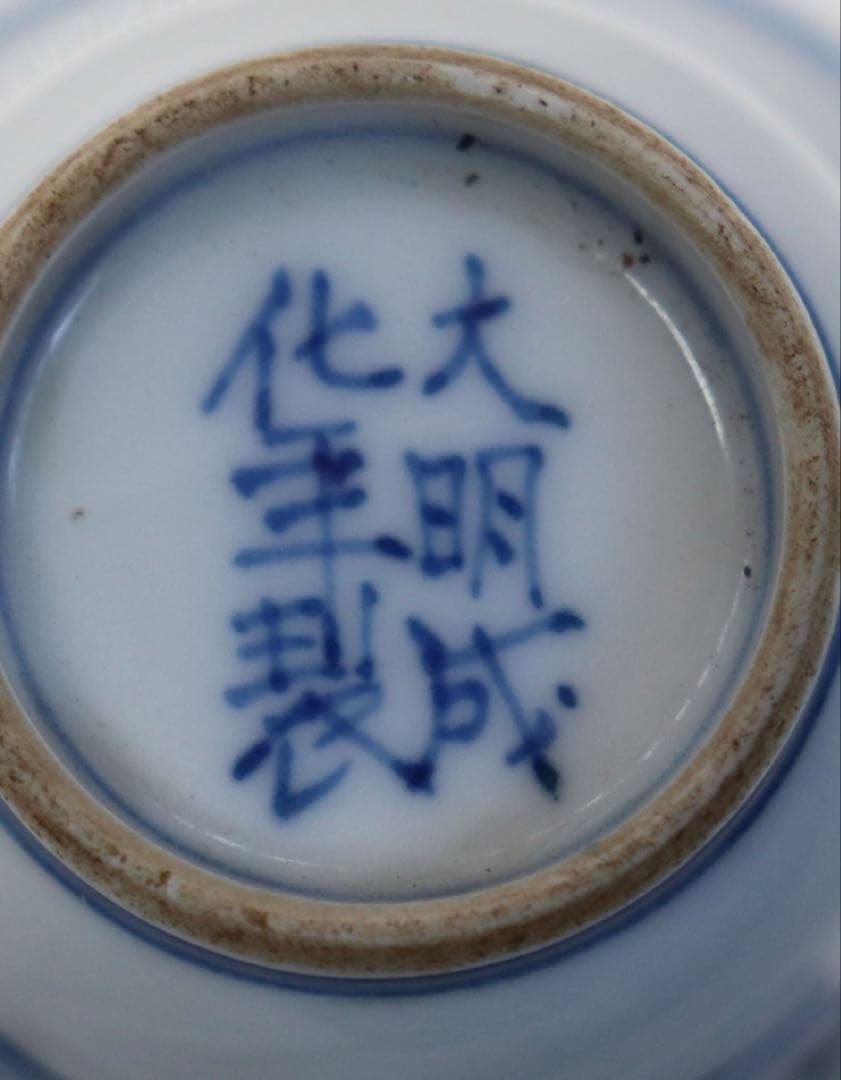 中国 大明成化年製 染付蓮弁紋小杯 木箱入 送料込み250210 - メルカリ