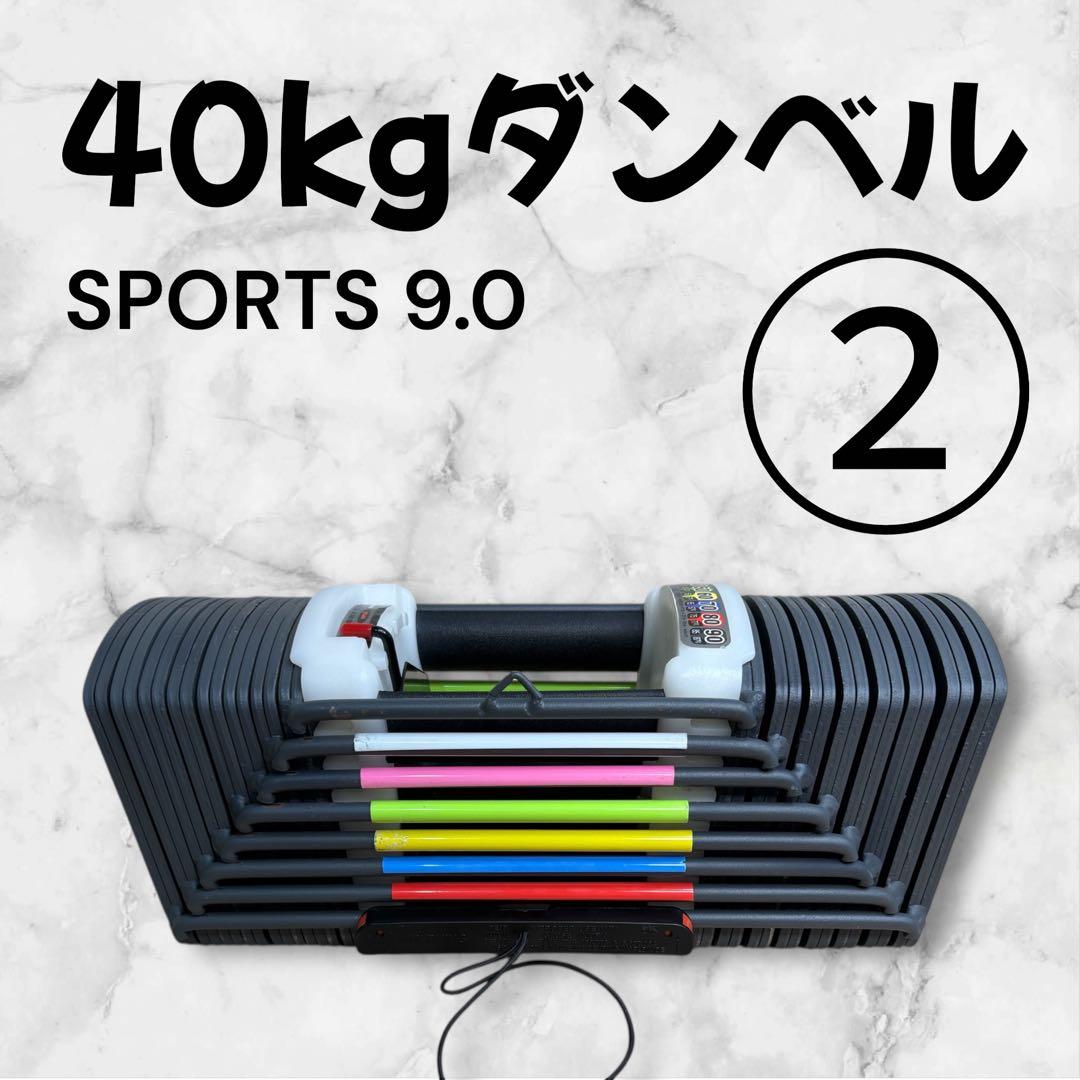 ダンベル 40kg SPORT 9.0 可変式 ② 可変式ダンベル 40kg×2個 HG-AJDB03-2 | トレーニング,ダンベル