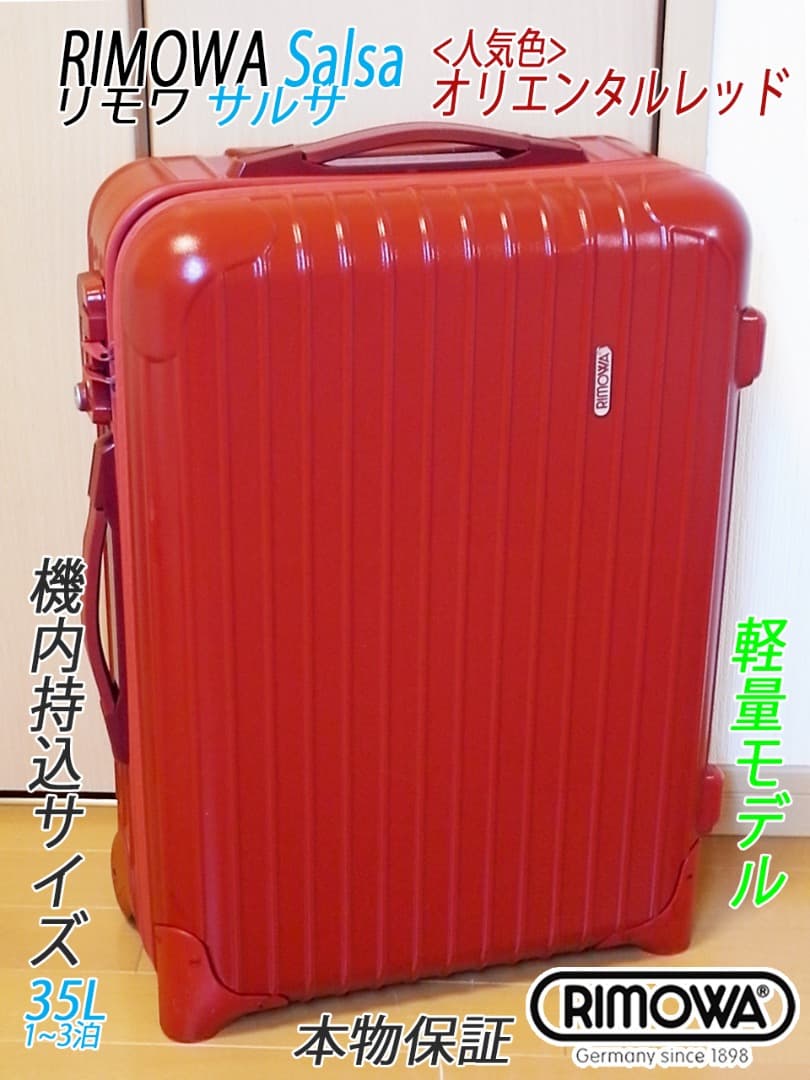 ◇リモワ サルサ 35L【機内持込可】人気色レッド◇メンテナンス・クリーニング済 楽天市場】リモワ サルサ 35の通販