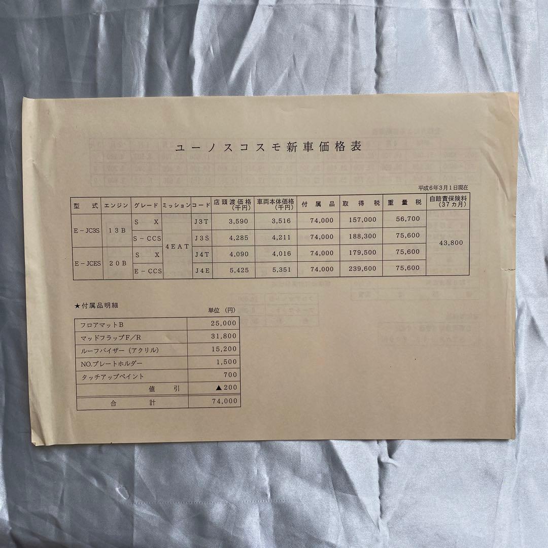 雑誌とカタログ マツダ ユーノス コスモ2冊 他特別仕様車 オプション