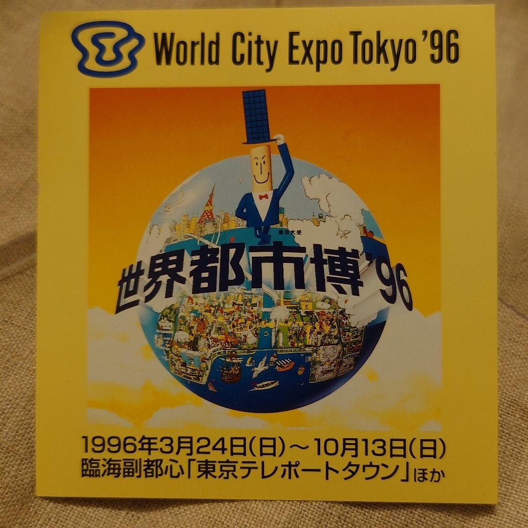 ✦世界都市博覧会1996年／カード8枚 - メルカリ
