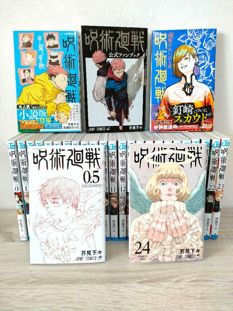 呪術廻戦全巻セット(0〜24巻、ファンブック、ノベライズ)