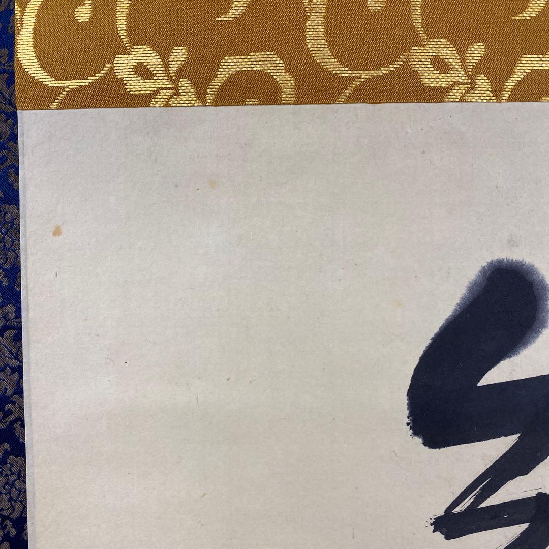 美品 掛け軸 大徳寺435世管長 大綱宗彦作「無事是貴人」禅語