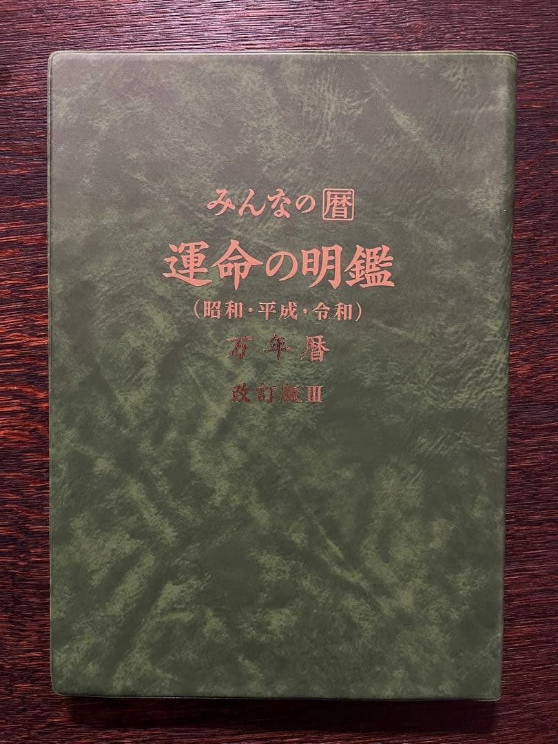 みんなの暦 運命の明鑑 万年暦 改訂版Ⅲ - メルカリ