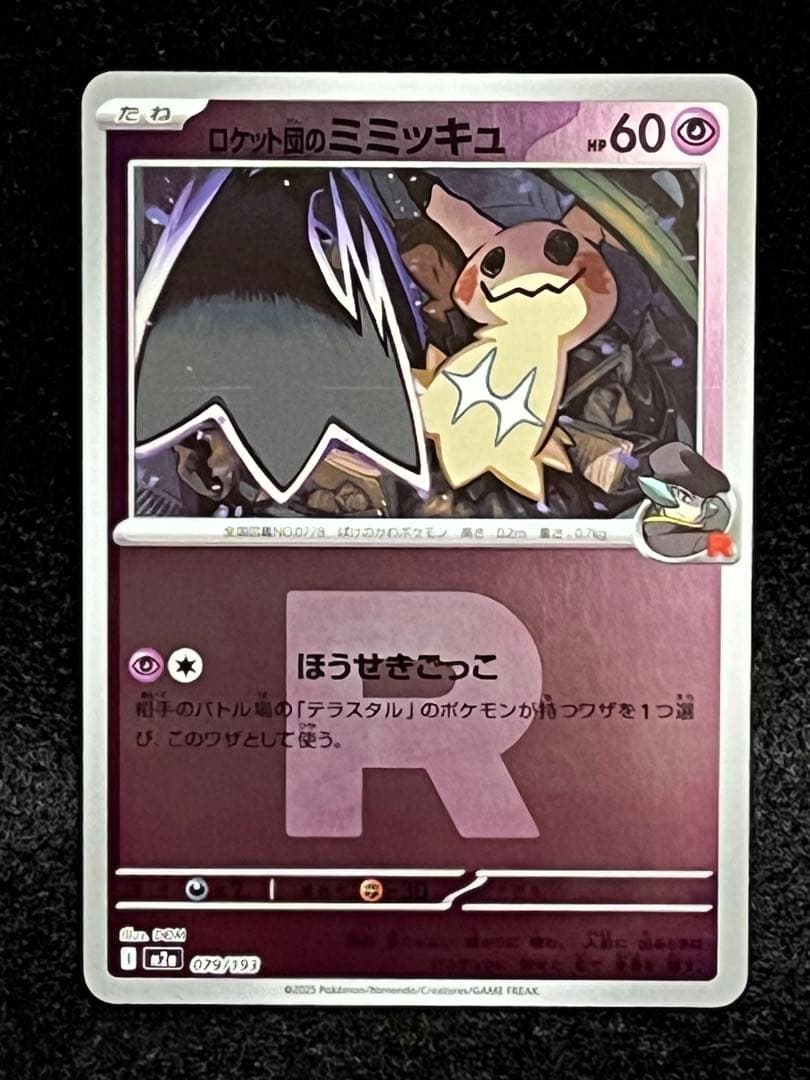 ロケット団のミミッキュ 079/193 エネルギー.R団 ミラーMEGAドリーム