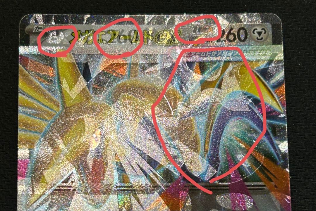 d*7様 【ホロ抜け、ホロズレ】メガエアームドEX 260 HP 特大