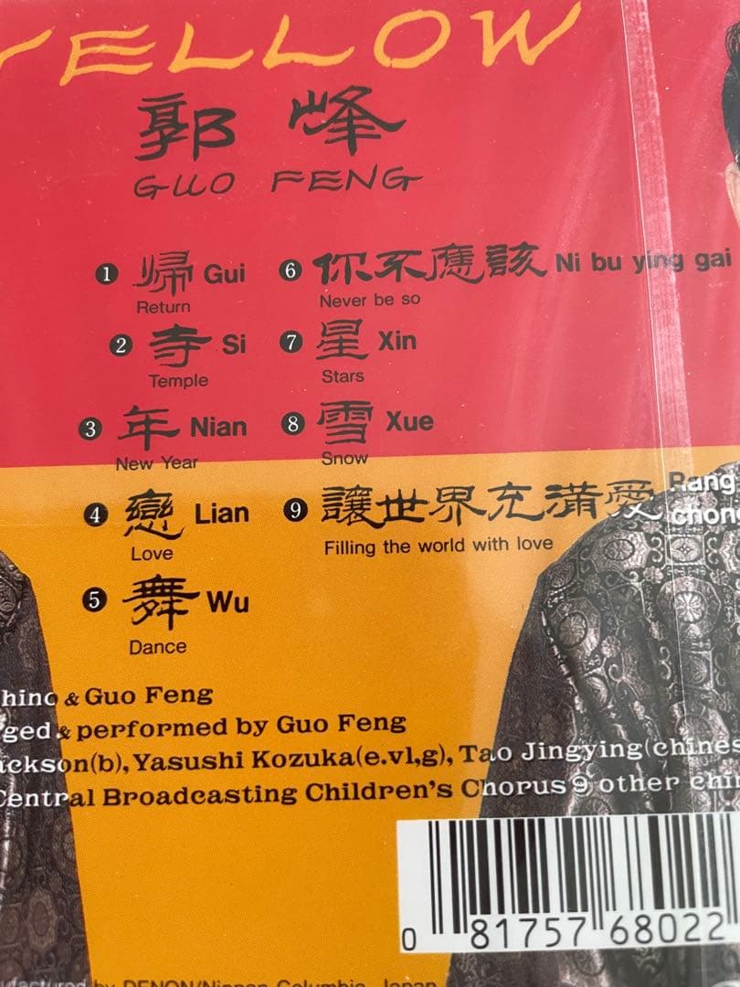 未開封日本盤/Guo Feng(郭峰)/Yellow/91年DENON