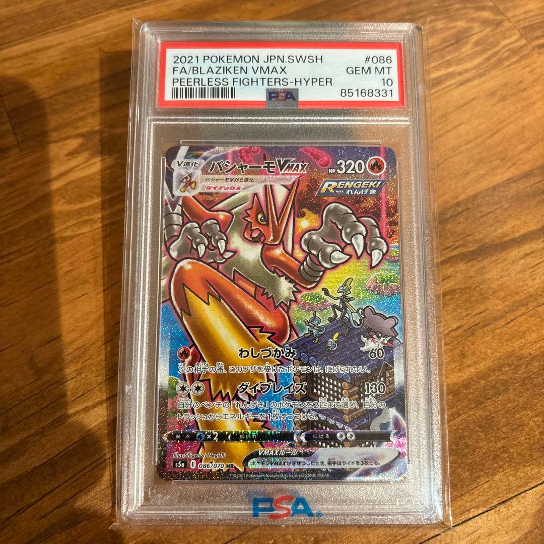 ケ*ジ様 PSA10 完美品　バシャーモVMAX HR S5a 双璧のファイター pms5a-086-hr.jpg