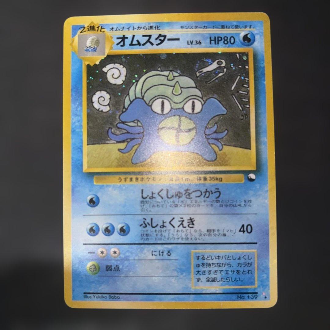 ポケモンカード【旧裏】　オムスター　通信交換