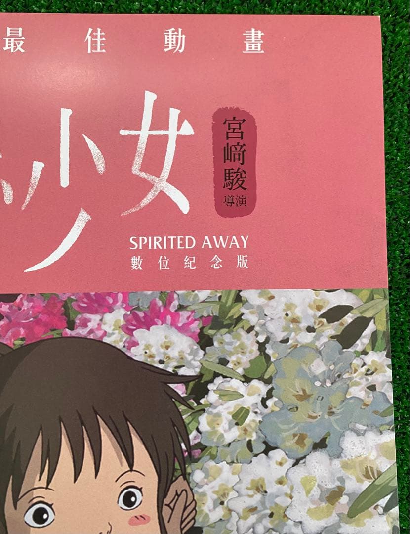 非売品】ジブリ 千と千尋の神隠し 台湾版A ポスター 宮崎駿 ③ - メルカリ