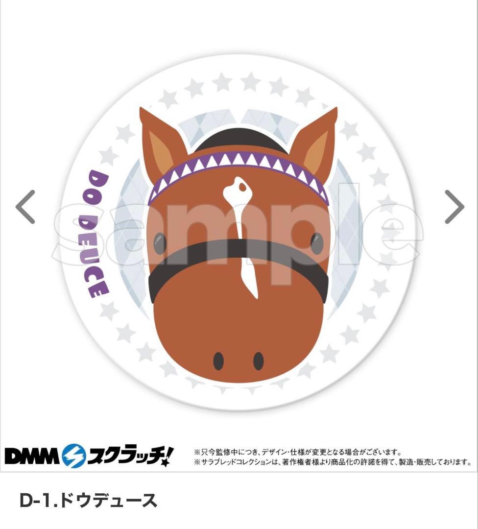 B賞2つおまけ　サラブレッドコレクション　A賞　メジロマックイーン　Bメジロ確定