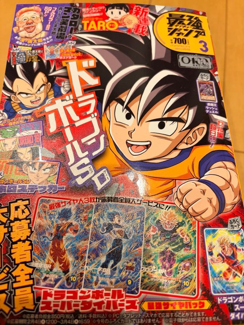 最強サイヤパック ダイバーズ 最強ジャンプ3月号応募者サービス 2