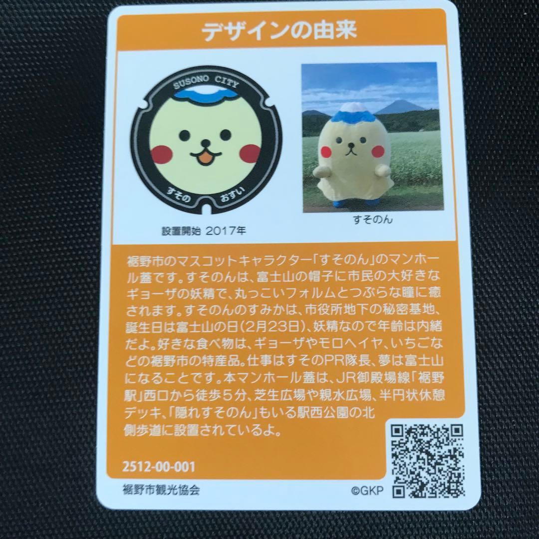 美品 マンホールカード 静岡県裾野市 A001 初期ロット001 すそのん
