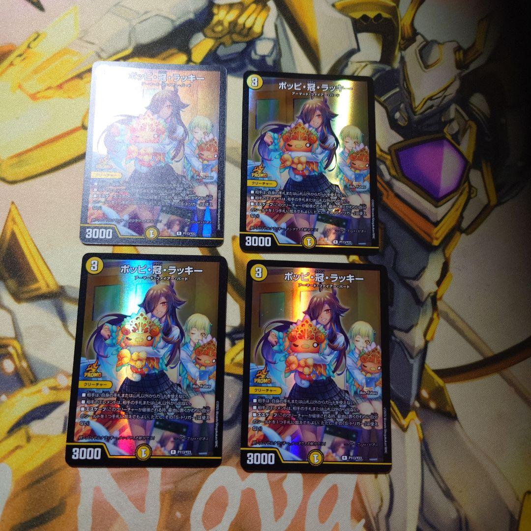 ポッピ冠ラッキー　プロモ　4枚 デュエルマスターズ ポッピ冠ラッキー プロモ 4枚 ポッピクラウン