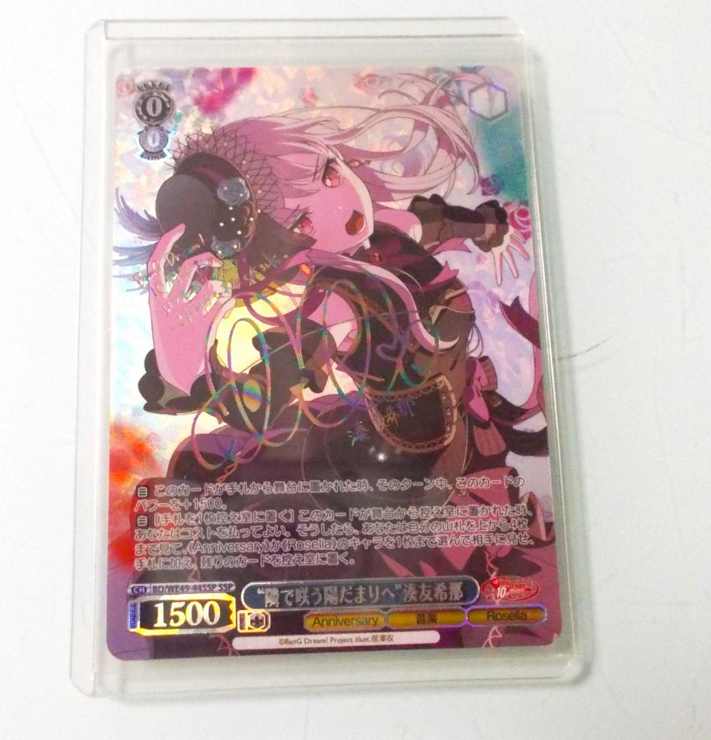 SSP “隣で咲う陽だまりへ”湊友希那 　BanG Dream!