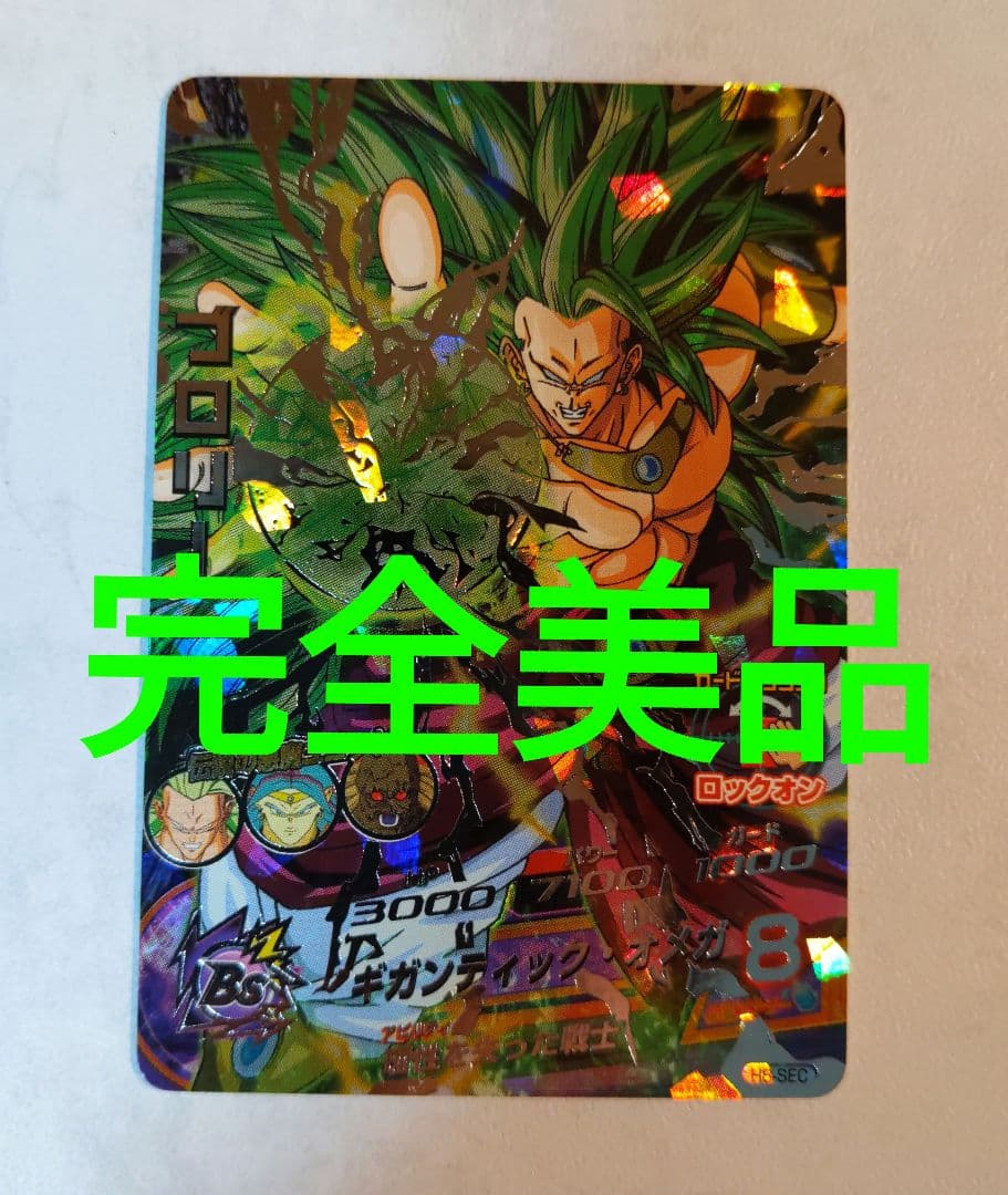 H8-SEC ブロリー ドラゴンボールヒーローズ 楽天市場】h8－secブロリーの通販