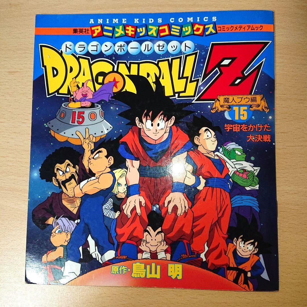 ドラゴンボールZ アニメキッズコミックス 魔人ブウ編 15「宇宙をかけた