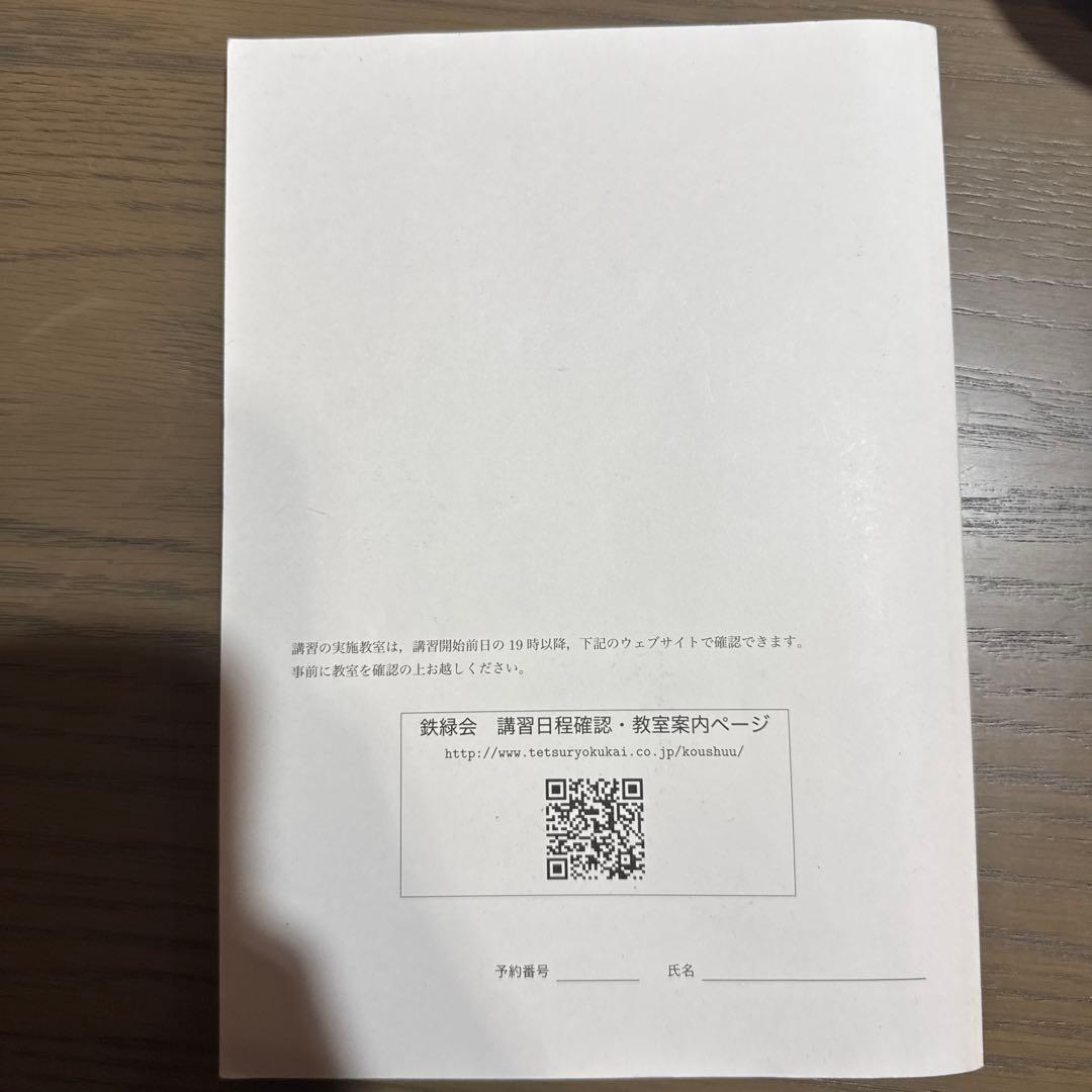 鉄緑会 夏期講習 共通テスト情報 I - メルカリ