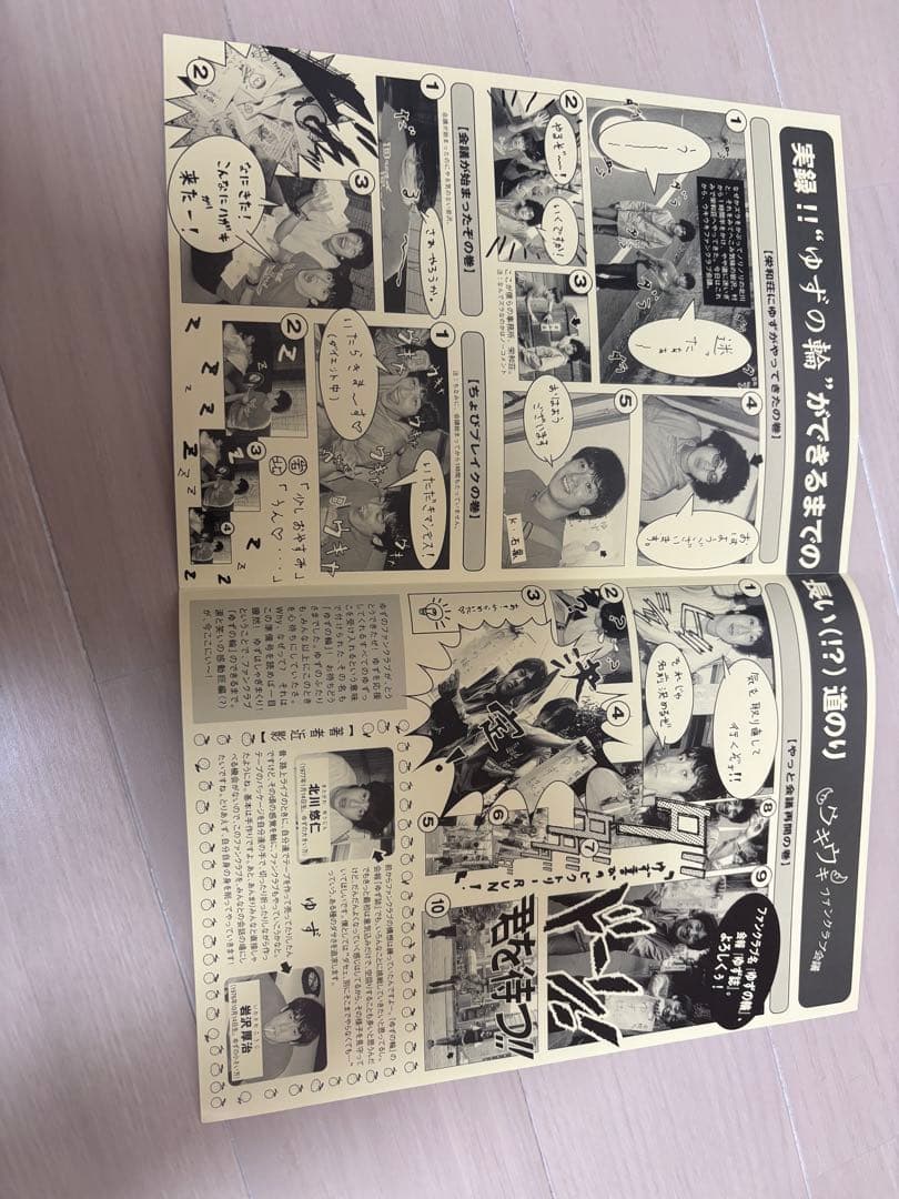 幻のゆず誌0巻準備号、ようこそ ゆずの輪