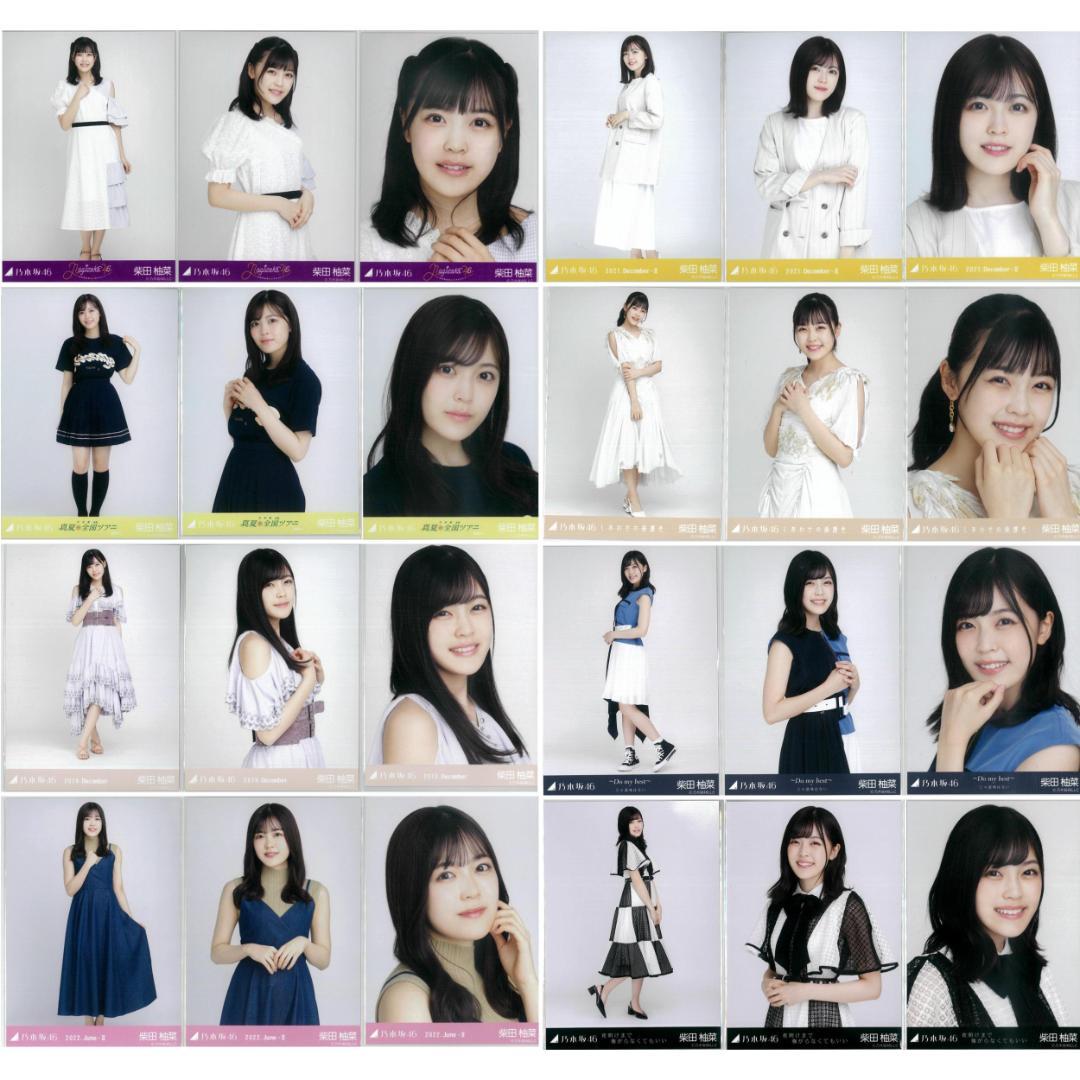 柴田柚菜 67枚（21ンプ）まとめ売り 乃木坂46 生写真 - メルカリ
