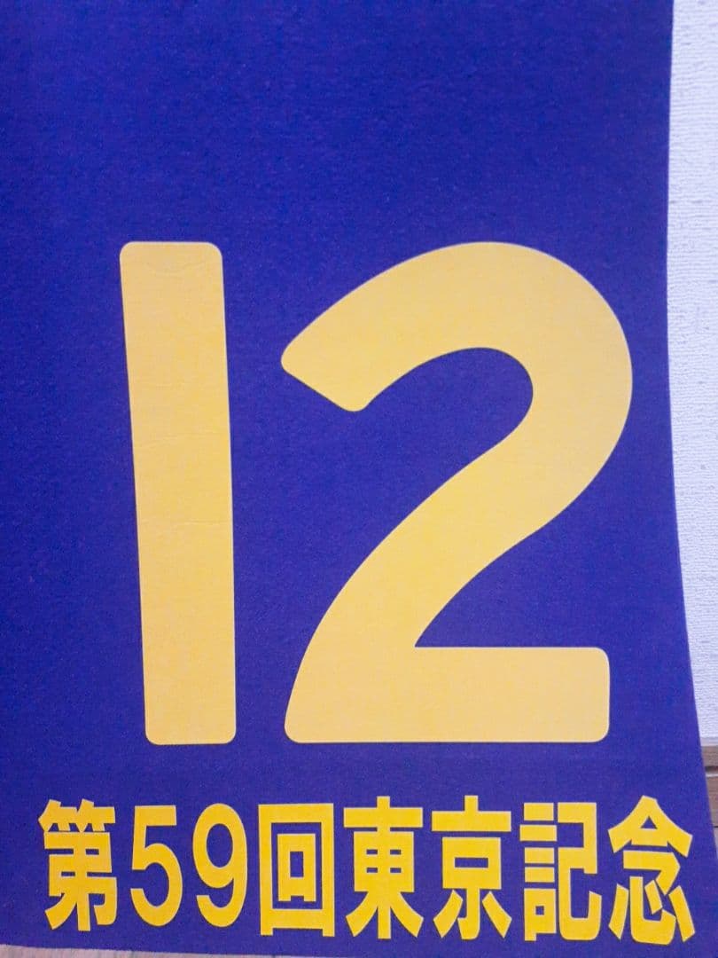 優勝ジョッキーサイン入り　本橋騎手　重賞レプリカゼッケン　ランリョウオー