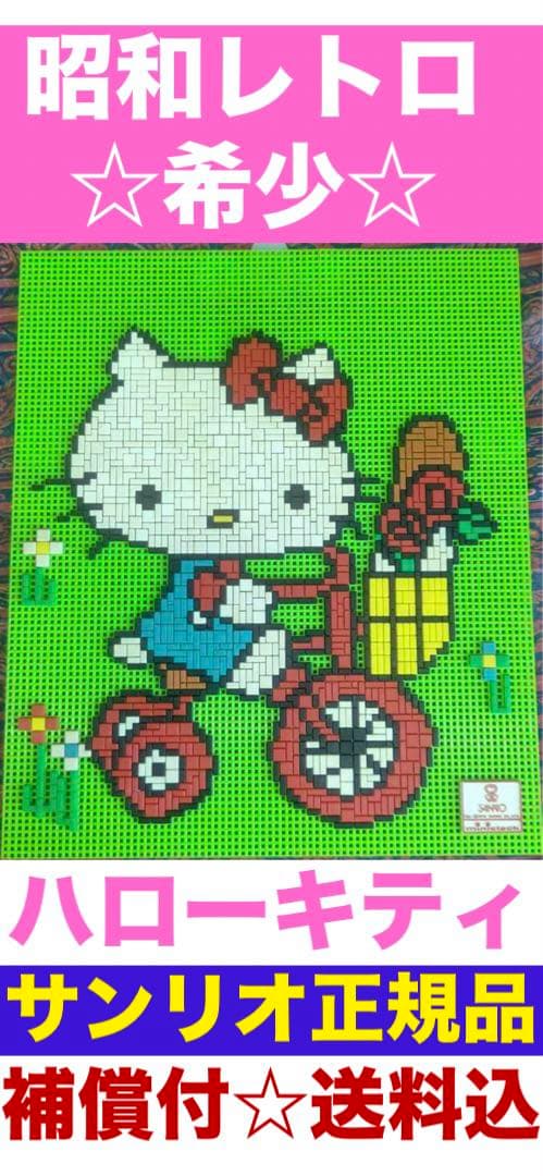 ヴィンテージ♦️希少 キティちゃん アイロンピース♦️サンリオ 正規品♦️送料込 アイロンビーズ：サンリオ：キティちゃん - bambam-BEADS