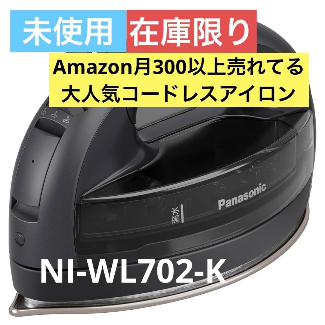 パナソニック アイロン NI-WL709-K カームブラック コードレススチームアイロン(カームブラック) | パナソニック | NI
