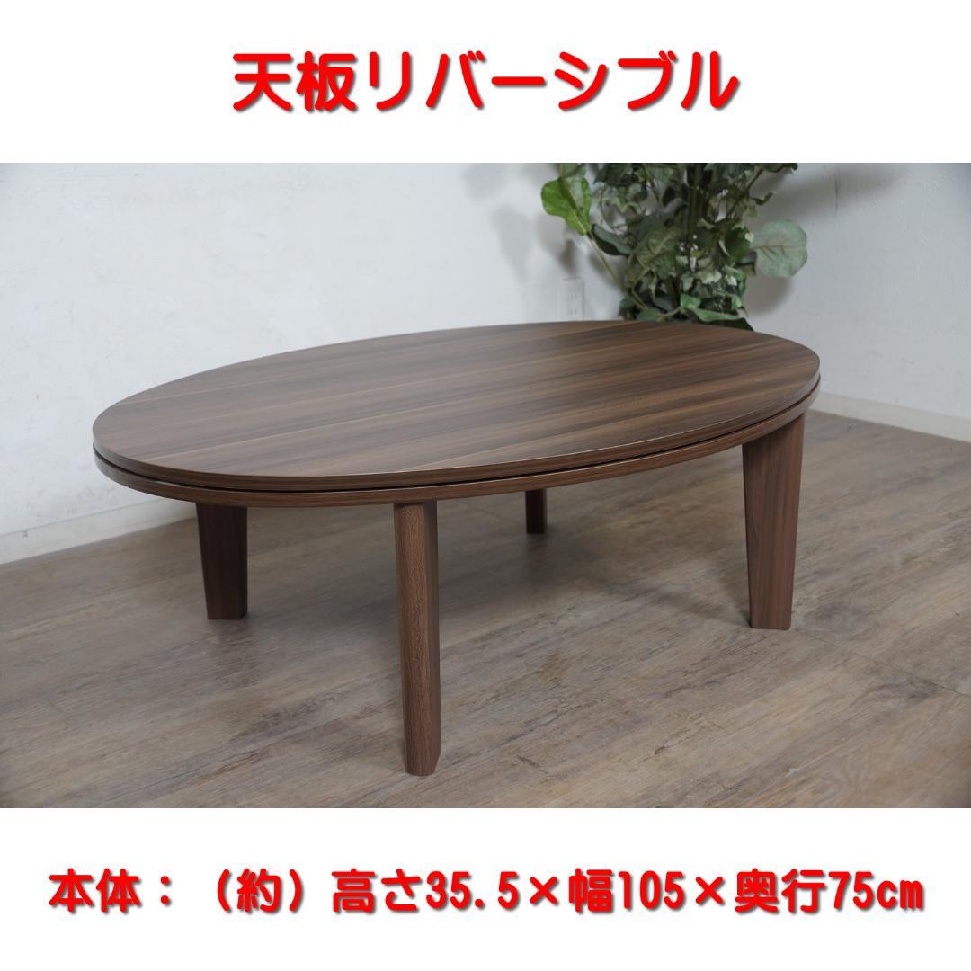 【新品】105×75cm　天板リバーシブル カジュアルこたつ　アウトレット 折りたたみカジュアルコタツ 105×75 天板リバーシブル KOT-7350-105を