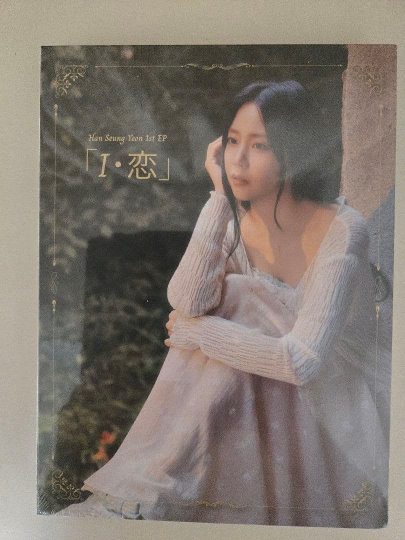 スンヨン「I・恋」3枚セット