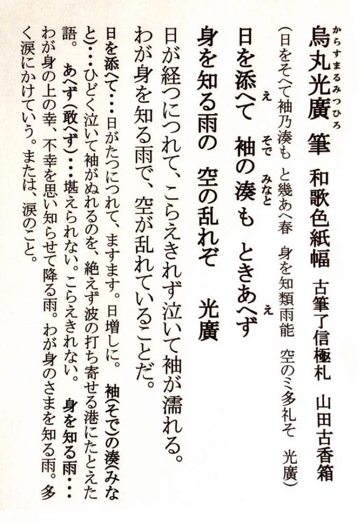 烏丸光広筆 和歌色紙幅 日を添へて… 古筆了信極札 山田古香箱 - メルカリ