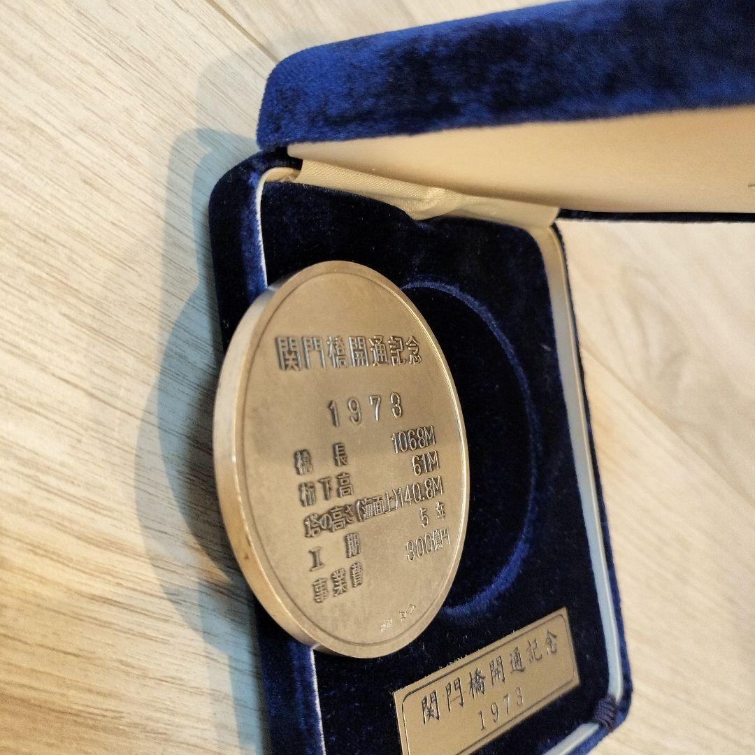 関門橋開通記念 純銀 メダル 102グラム 直径6センチ 箱あり - メルカリ