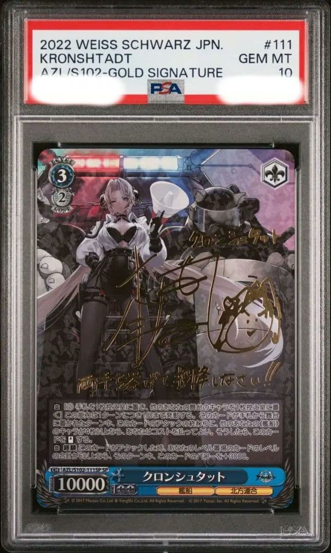 クロンシュタット SP PSA10 アズールレーン ヴァイスシュバルツ - メルカリ