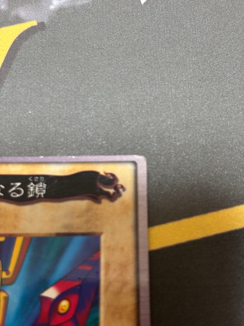 邪悪なる鎖　バンダイ版　遊戯王　希少