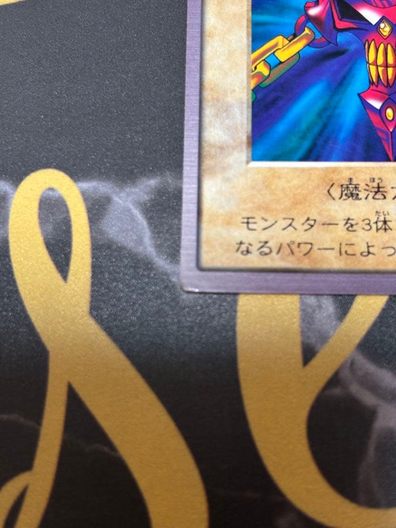 邪悪なる鎖　バンダイ版　遊戯王　希少