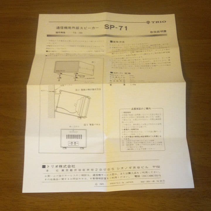 TRIO 外部スピーカーSP-71(通信機種TS-780) - メルカリ